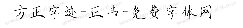  方正字迹-正韦字体转换